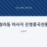 청라동 마사지 진영중국전통