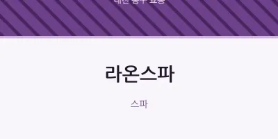 효동 출장마사지 홈타이 라온스파 | 마픽