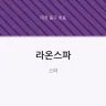 라온스파
