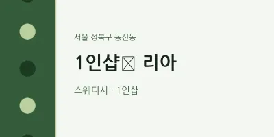 동선동 출장마사지 홈타이 1인샵﻿ 리아 | 마픽