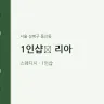 1인샵﻿ 리아