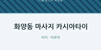 화양동 출장마사지 홈타이 카시아타이 | 마픽