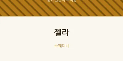 초지동 출장마사지 홈타이 젤라 | 마픽