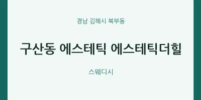 북부동 출장마사지 홈타이 에스테틱 에스테틱더힐 | 마픽