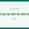 구산동 에스테틱 에스테틱더힐