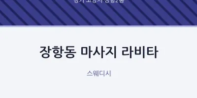 장항2동 출장마사지 홈타이 라비타 | 마픽