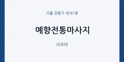 성내1동 출장마사지 홈타이 예향전통마사지 | 마픽