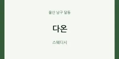 달동 출장마사지 홈타이 다온 | 마픽