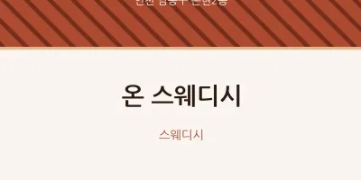 논현2동 출장마사지 홈타이 온 스웨디시 | 마픽