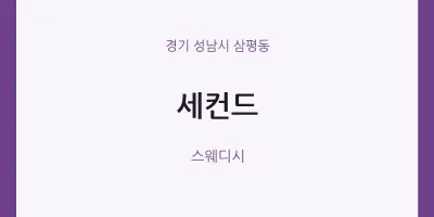 삼평동 출장마사지 홈타이 세컨드 | 마픽