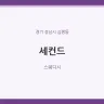 세컨드
