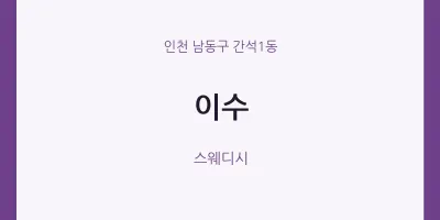 간석1동 출장마사지 홈타이 이수 | 마픽
