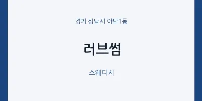 야탑1동 출장마사지 홈타이 러브썸 | 마픽
