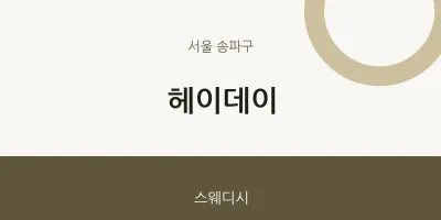 송파구 출장마사지 홈타이 헤이데이 | 마픽