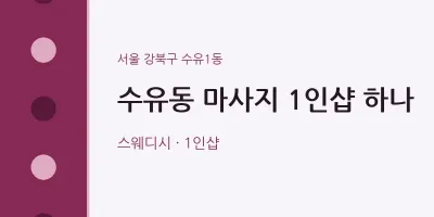 수유1동 출장마사지 홈타이 1인샵 하나 | 마픽