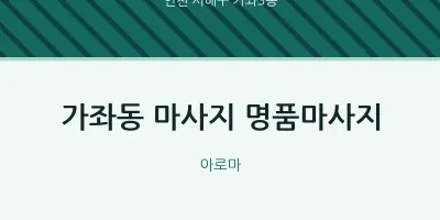 가좌3동 출장마사지 홈타이 명품마사지 | 마픽