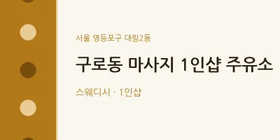 대림2동 출장마사지 홈타이 1인샵 주유소 | 마픽