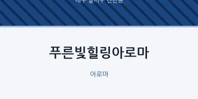 진천동 출장마사지 홈타이 푸른빛힐링아로마 | 마픽
