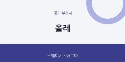 부천시 출장마사지 홈타이 올레 | 마픽
