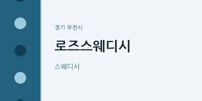 부천시 출장마사지 홈타이 로즈스웨디시 | 마픽