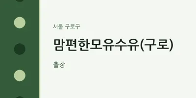 구로구 출장마사지 홈타이 맘편한모유수유(구로) | 마픽