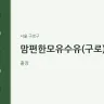 맘편한모유수유(구로)