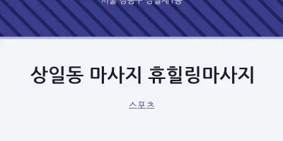 상일제1동 출장마사지 홈타이 휴힐링마사지 | 마픽