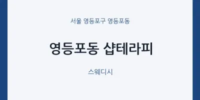 영등포동 출장마사지 홈타이 샵테라피 | 마픽