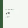 금이