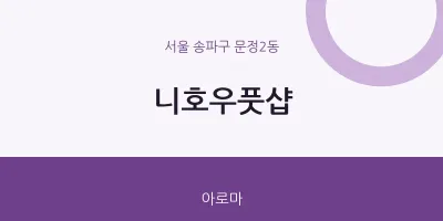 문정2동 출장마사지 홈타이 니호우풋샵 | 마픽