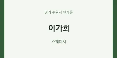 인계동 출장마사지 홈타이 이가희 | 마픽