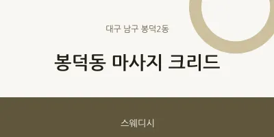 봉덕2동 출장마사지 홈타이 크리드 | 마픽