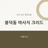 봉덕동 마사지 크리드