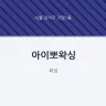 아이뽀왁싱