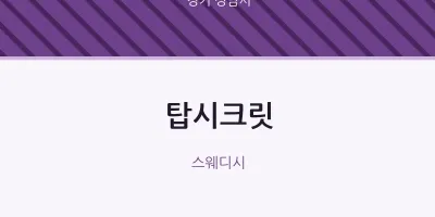 성남시 출장마사지 홈타이 탑시크릿 | 마픽