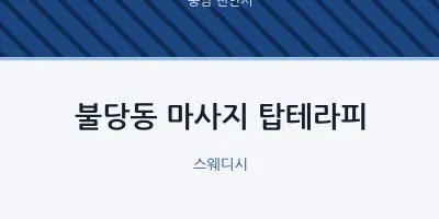 천안시 출장마사지 홈타이 탑테라피 | 마픽