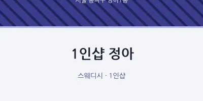 방이1동 출장마사지 홈타이 1인샵 정아 | 마픽