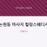 논현동 마사지 힐링스웨디시