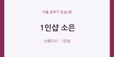 잠실2동 출장마사지 홈타이 1인샵 소은 | 마픽