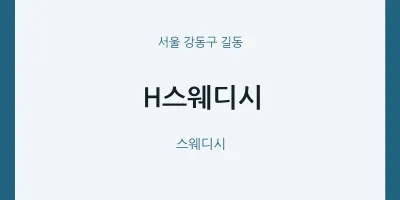 길동 출장마사지 홈타이 H스웨디시 | 마픽