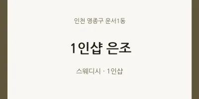 운서1동 출장마사지 홈타이 1인샵 은조 | 마픽