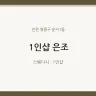 1인샵 은조