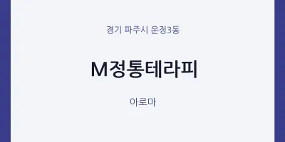 운정3동 출장마사지 홈타이 M정통테라피 | 마픽