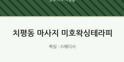 치평동 출장마사지 홈타이 미호왁싱테라피 | 마픽