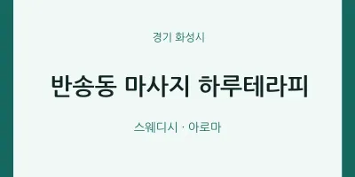 화성시 출장마사지 홈타이 하루테라피 | 마픽