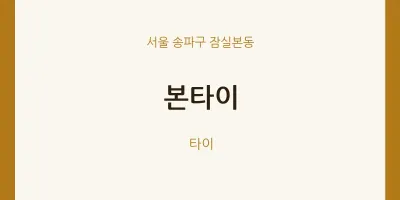 잠실본동 출장마사지 홈타이 본타이 | 마픽
