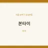 본타이