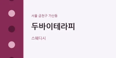 가산동 출장마사지 홈타이 두바이테라피 | 마픽