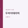 두바이테라피