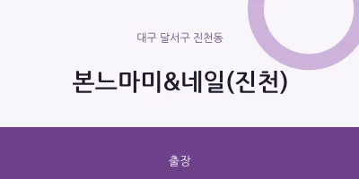 진천동 출장마사지 홈타이 본느마미&네일(진천) | 마픽